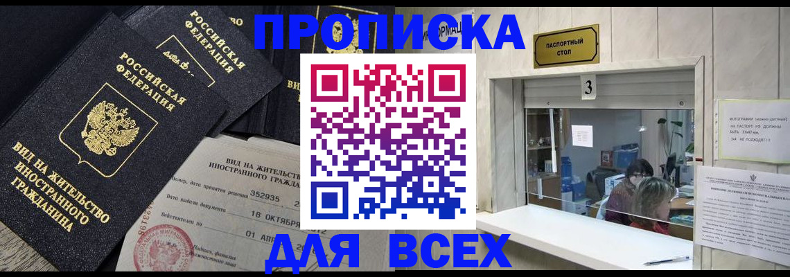 прописка законно в Куровском